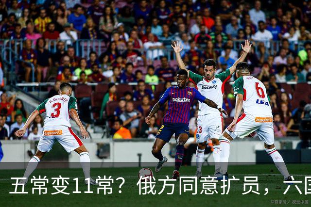 五常变11常？俄方同意扩员，六国角逐席位，中方一票否决权定乾坤