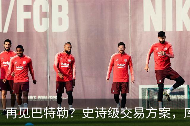 再见巴特勒？史诗级交易方案，库里联手班切罗，让其他队怎么打