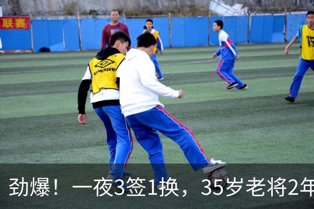 劲爆！一夜3签1换，35岁老将2年1.15亿续约，火箭旧将3人交易完成