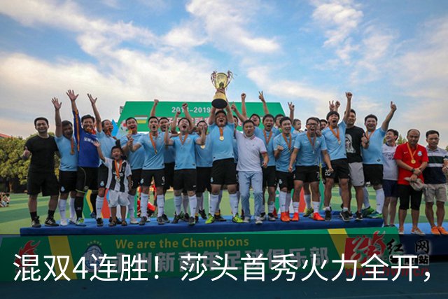 混双4连胜！莎头首秀火力全开，，石头蒯曼3-0神秘之师，，刘国梁没看错